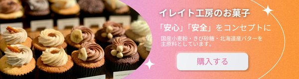 イレイトお菓子